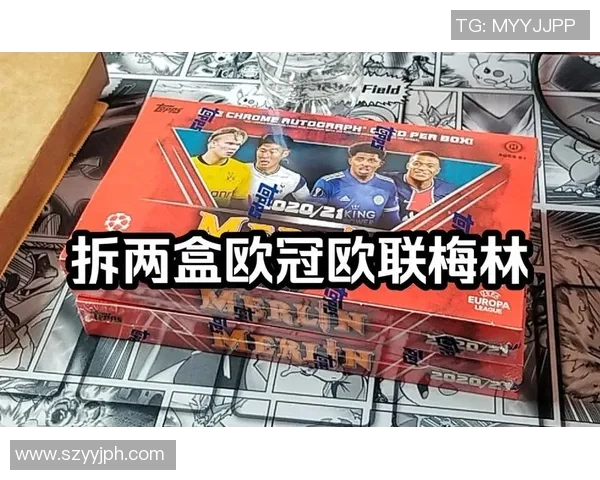 球星卡足球欧冠拆盒大揭秘与收藏价值分析
