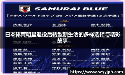 日本体育明星退役后转型新生活的多样选择与精彩故事