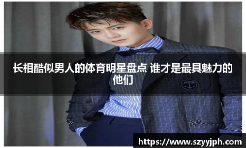 长相酷似男人的体育明星盘点 谁才是最具魅力的他们