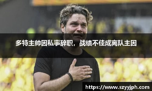 多特主帅因私事辞职，战绩不佳成离队主因
