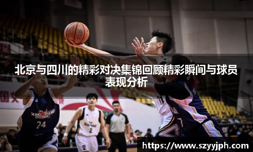 北京与四川的精彩对决集锦回顾精彩瞬间与球员表现分析