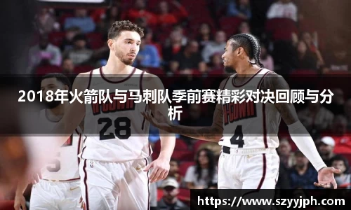 2018年火箭队与马刺队季前赛精彩对决回顾与分析