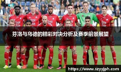 芬洛与乌德的精彩对决分析及赛季前景展望