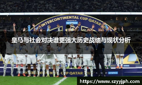 皇马与社会对决谁更强大历史战绩与现状分析